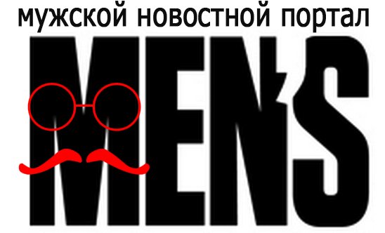 Men's Portal - мужской новостной портал