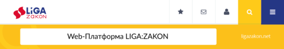 ыч Преимущества платформы для бизнеса LIGA:ZAKON