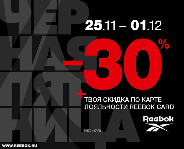 «Черная пятница» в Reebok: что нужно знать о большой спортивной распродаже