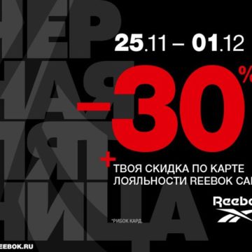 «Черная пятница» в Reebok: что нужно знать о большой спортивной распродаже