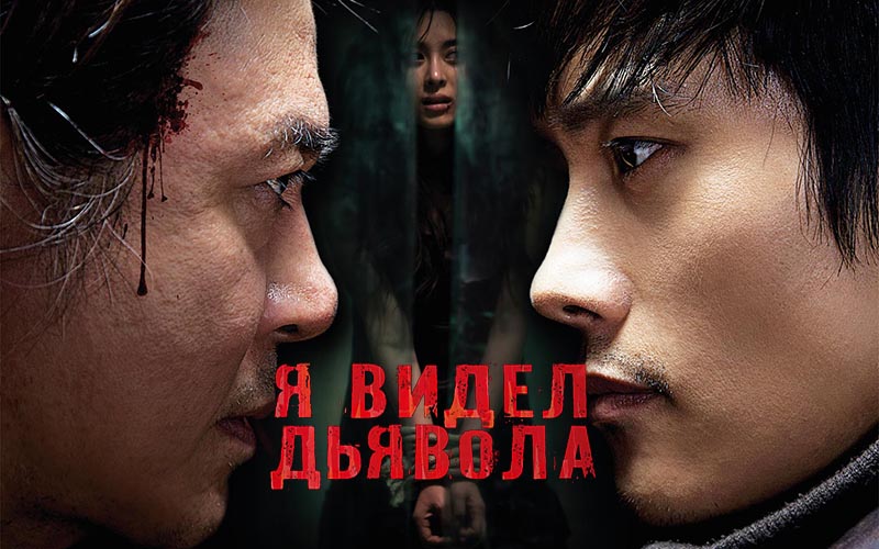 Южнокорейский триллер «Я видел дьявола»