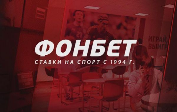 Ставки на спорт от БК Fonbet